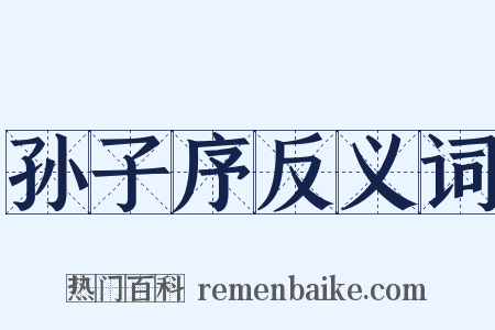 孙子序反义词是什么意思的图片